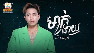 មាក់ងាយ | ឃី សុឃុន |  AUDIO | RHM