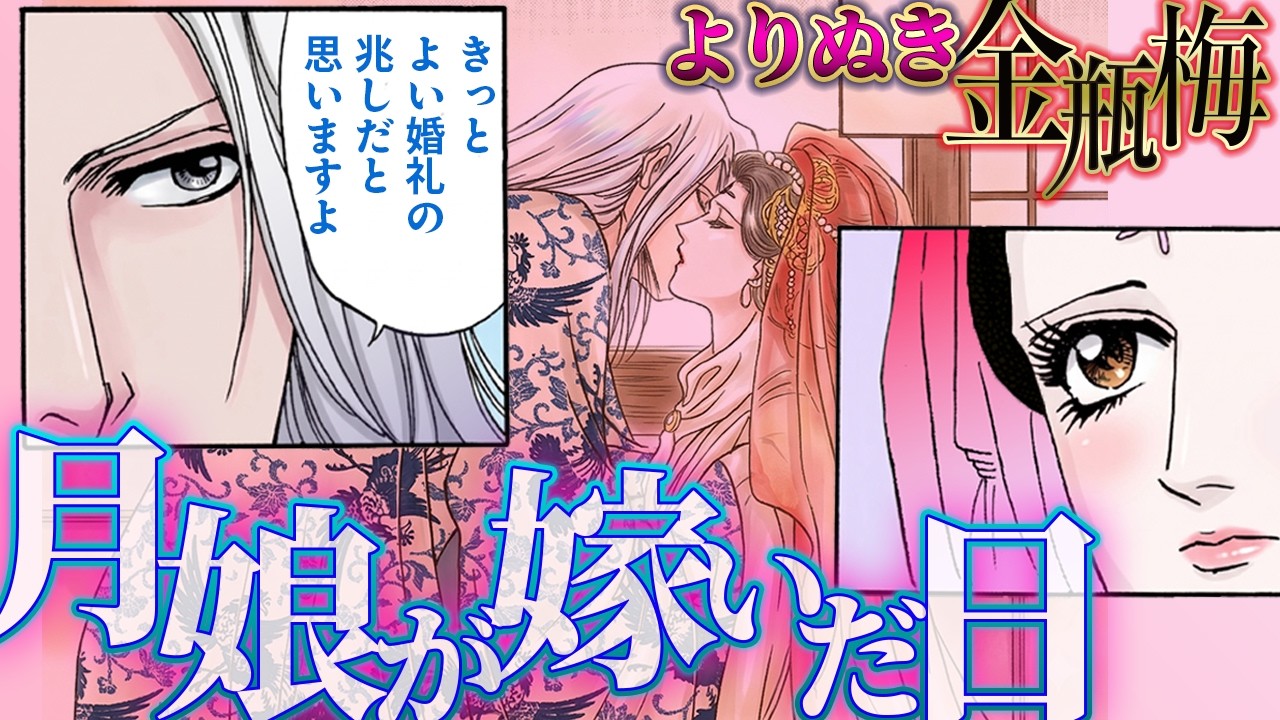 【神回】大奥様の花嫁姿に惚れぼれ｜伯が妻たちに贈った夜のお供とは《よりぬき金瓶梅｜月娘の嫁入り》