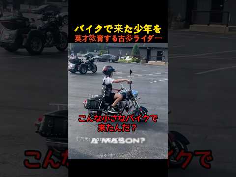 バイクで来た少年を英才教育する古参ライダー
