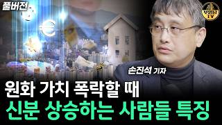 원화가치 폭락할 때 신분 상승하는 사람들 특징 [손진석 기자 풀버전]
