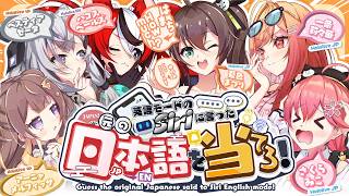 【 空耳 】英語版Siriに聞かせた元の日本語を当てろッ！！【ホロライブ/夏色まつり】