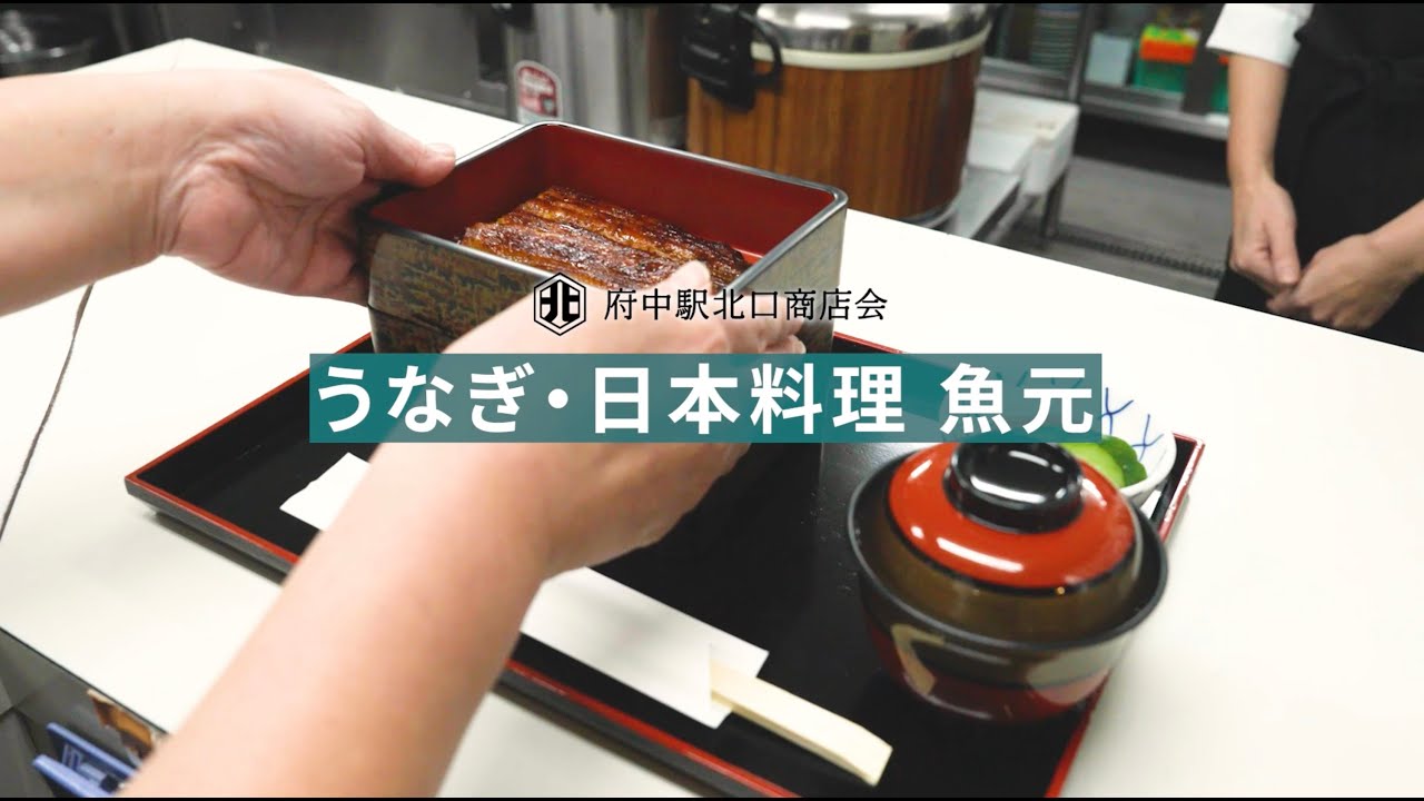 うなぎ・日本料理　魚元