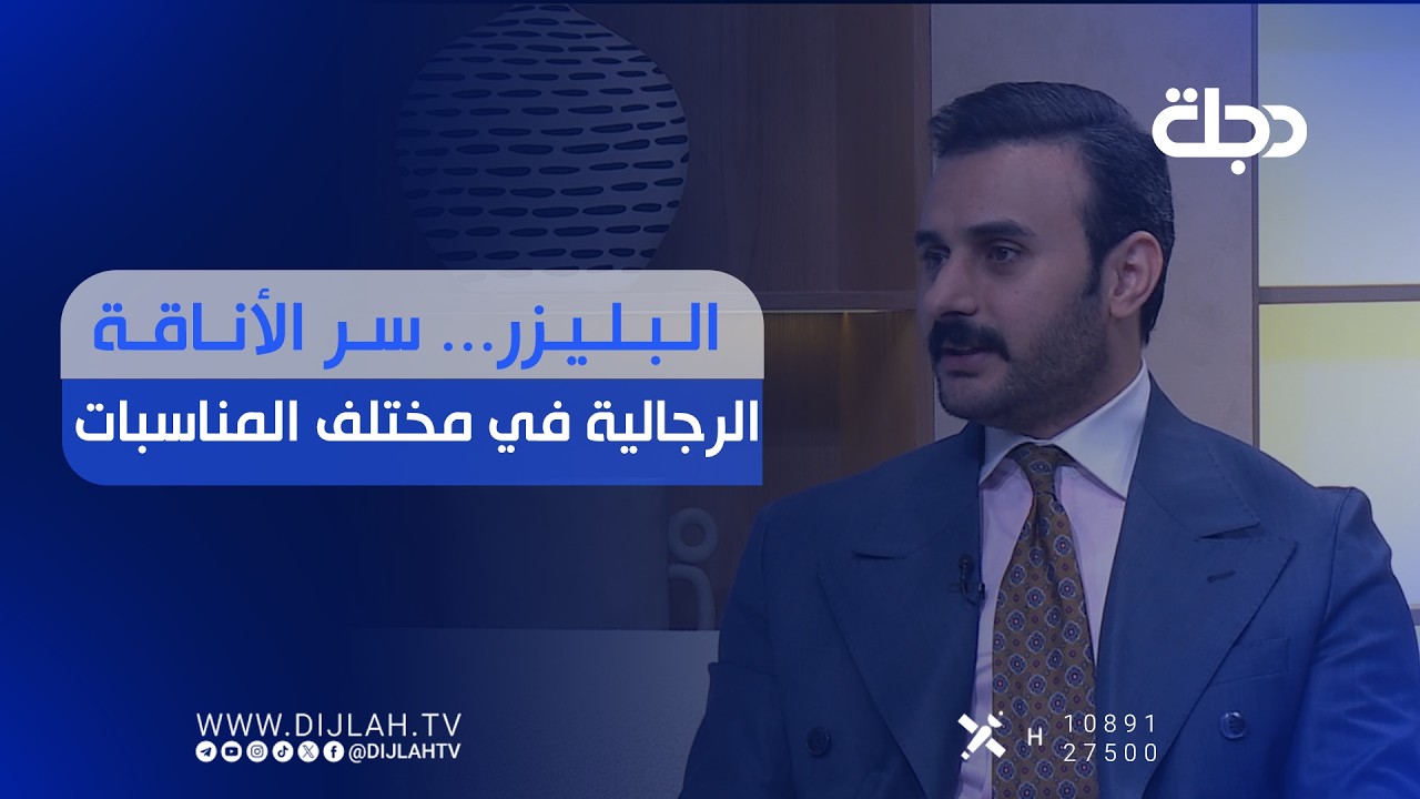 فيديو | البليزر... سر الأناقة الرجالية في مختلف المناسبات