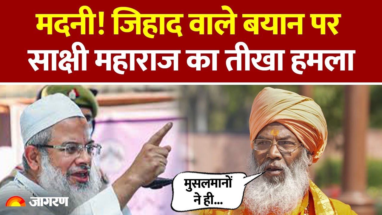 BJP MP Sakshi Maharaj On Maulana Mahmood Madani: जिहाद वाले बयान पर महाराज का तीखा हमला | JUIH