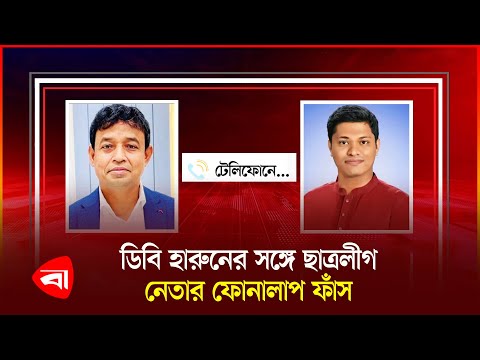 এবার ছাত্রলীগ নেতার সঙ্গে ডিবি হারুনের কল রেকর্ড ফাঁ'স | DB Harun | Chhatra League | Call Records