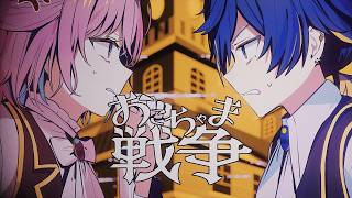 おこちゃま戦争 - cover 橘優×いゔどっと