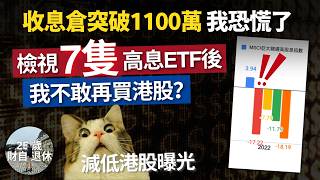 【我不敢再買港股？】收息倉1,100萬新高，我恐慌了！22年全球崩潰，它仍然正回報！亞太高息ETF分散風險？#25歲財自 #3483易方達（香港）MSCI 亞太精選高股息指數ETF