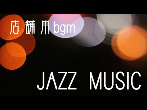 店舗用bgm　ＪＡＺＺ　ＭＵＳＩＣ