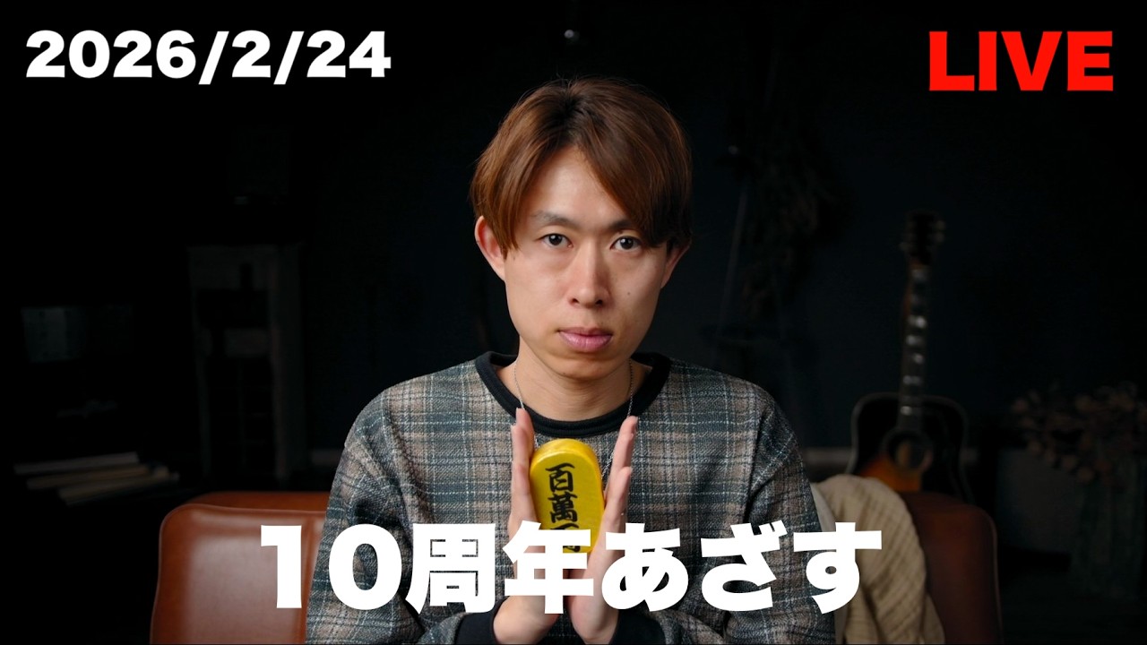 #111 【ASMR】10年振り返る 【LIVE】
