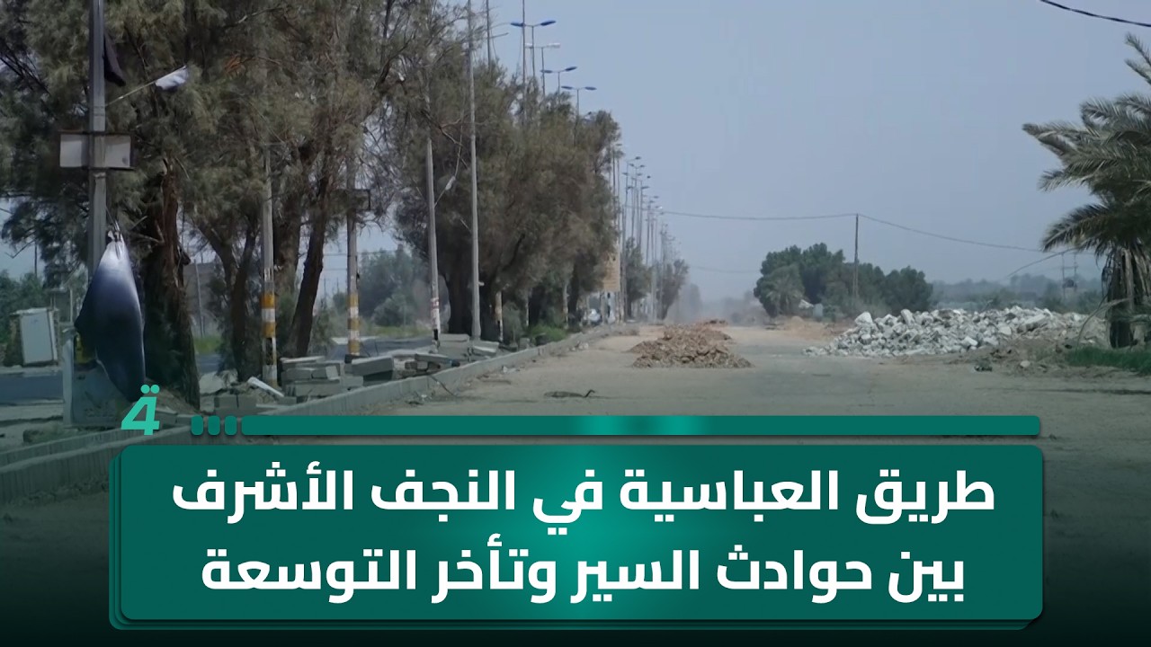 فيديو | طريق العباسية في النجف الأشرف بين حوادث السير وتأخر التوسعة