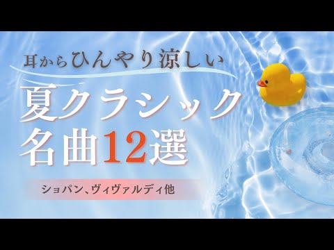 【夏に聴きたいクラシック名曲12選】ショパン・ヴィヴァルディ・ラヴェル｜リラックス・勉強・作業用BGM