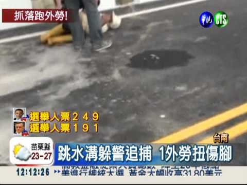 跳溝.拔腿跑 逃逸外勞難逃法網