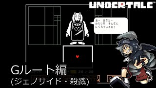 [虐殺]倒さなくてもいい敵も倒すRPGアンダーテイル#1実況プレイUNDERTALE（Gルート）