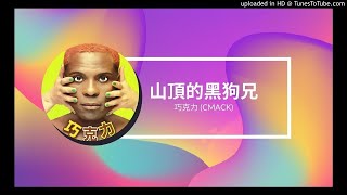 巧克力 CMACK【山頂的黑狗兄】1991【台語舞曲】Dance Pop