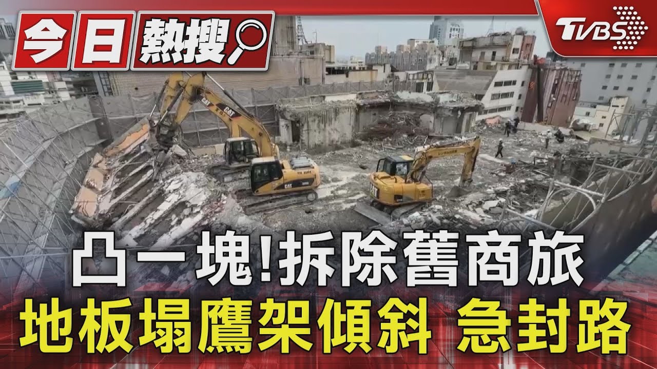 凸一塊!拆除舊商旅 地板塌鷹架傾斜急封路
