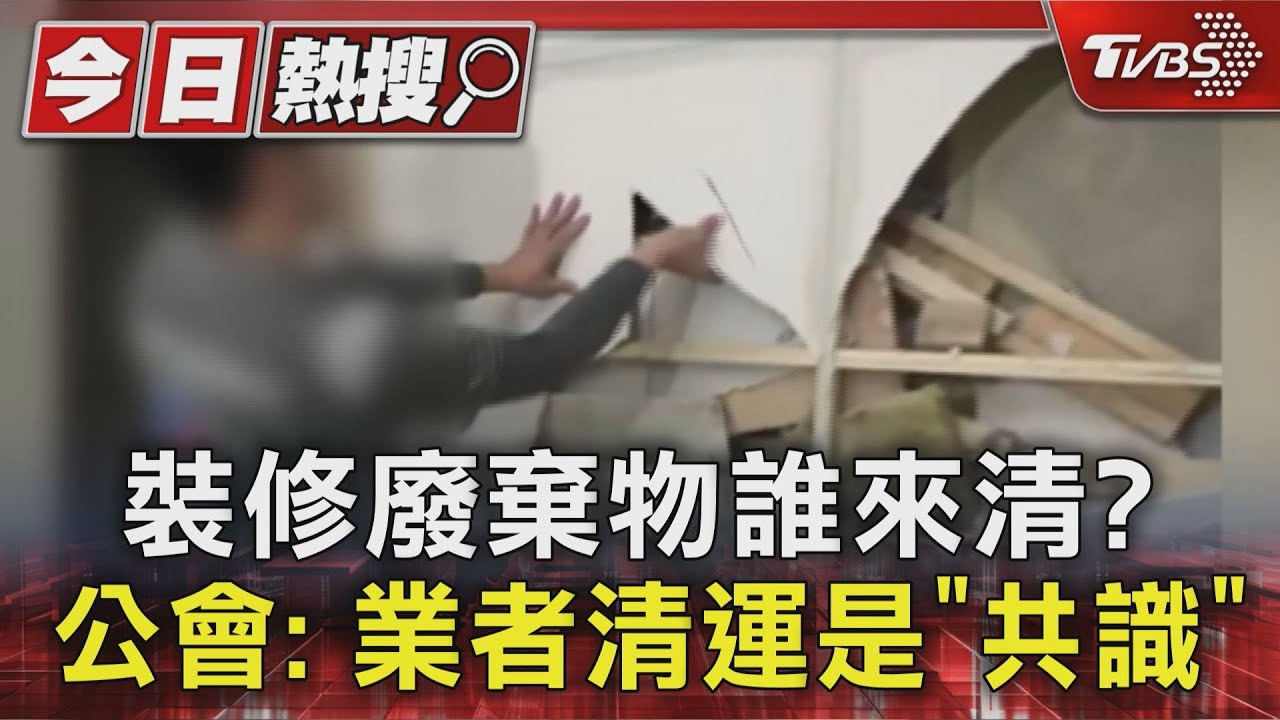 新屋變「垃圾場」?拆牆驚見廢料塞滿 專家曝:合約通常不寫這條