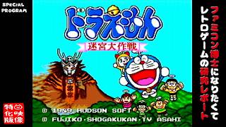 【SP特番】ドラえもん 迷宮大作戦（PCエンジン）～ファミコン博士になりたくて レトロゲームの研究レポート～【ゲーム映像特化版】