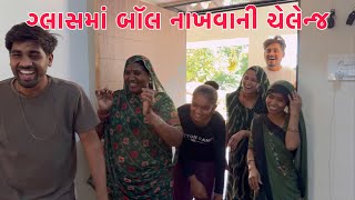 Glass ma Ball Nakhvano Challenge | Paisa hi Piasa 💰| Thakor Family Challange