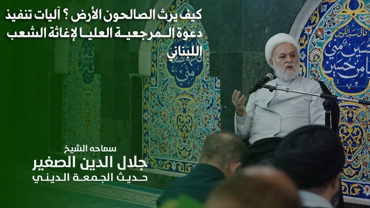 كيف يرث الصالحون الأرض؟..آليات تنفيذ دعوة المرجعية الدينية العليا لاغاثة الشعب اللبناني العزيز