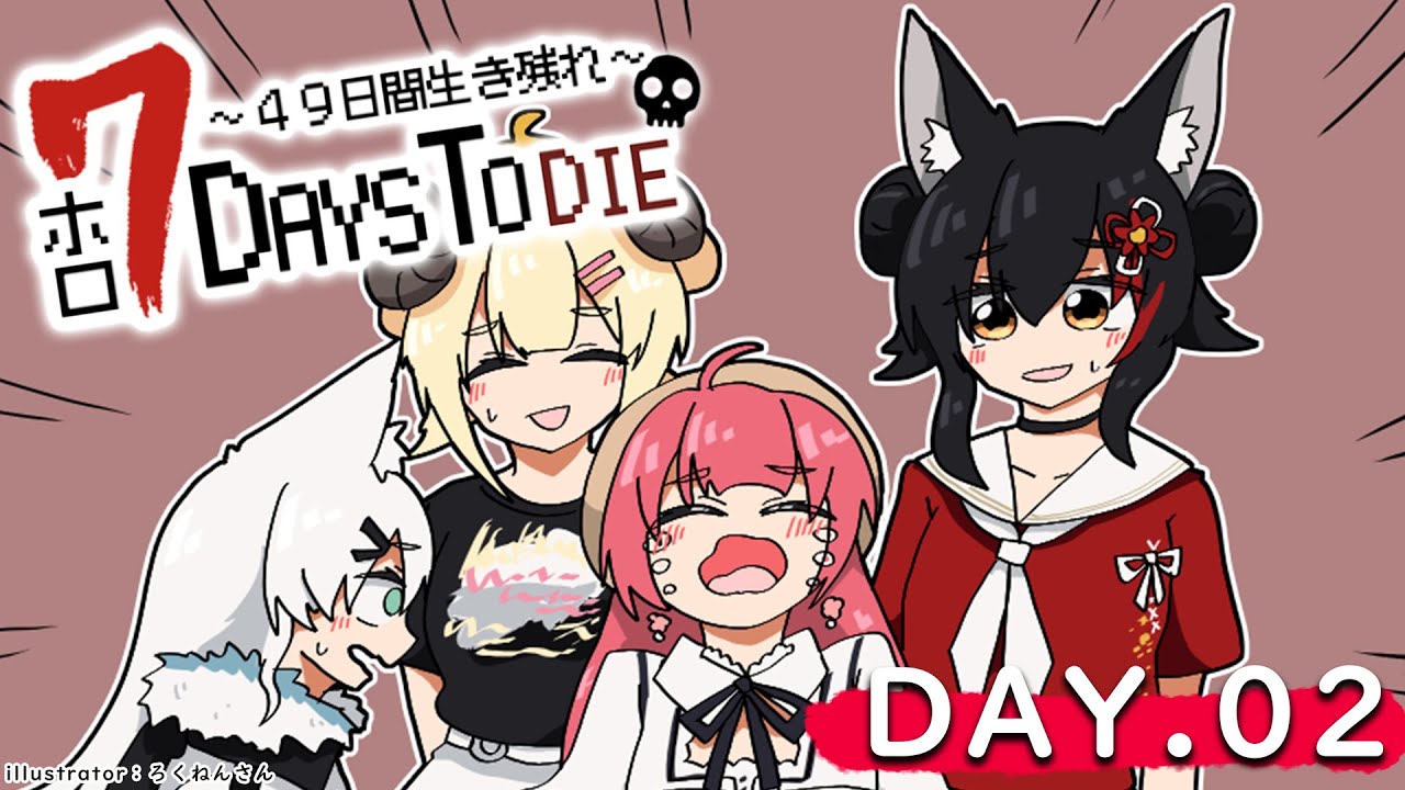 【 #ホロ7DTD 】DAY.2！ゾンビの初襲撃来るか・・？！【大神ミオ視点】