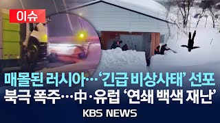Download lagu [🔴이슈] 러시아 캄차카 '긴급 비상사태' 선포 '백색 재난'…목숨 앗는 '대폭설' 무덤/2026년 1월 22일(목)/KBS mp3