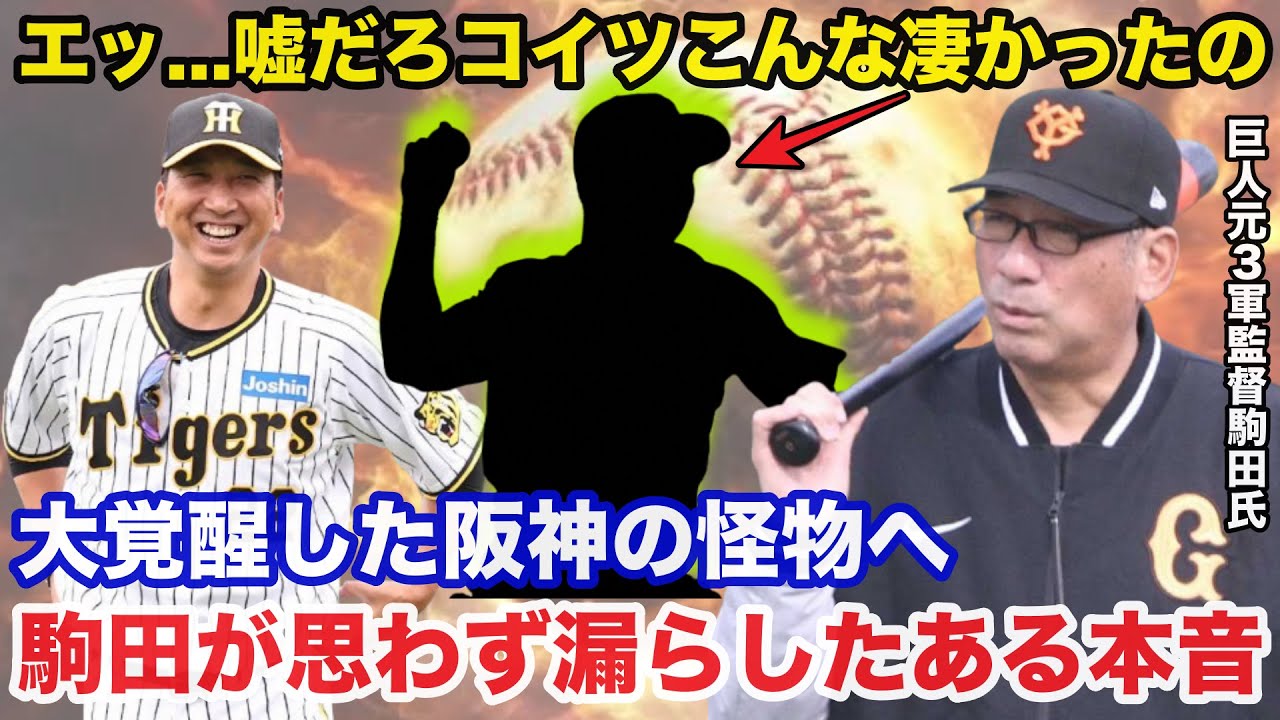 阪神の大覚醒した怪物へ元巨人3軍監督.駒田徳弘が思わず漏らしていたある本音が衝撃すぎた【阪神タイガース】
