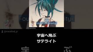 いつか君を重力の外へ #Shorts #short #HATSUNEMIKU #初音ミク