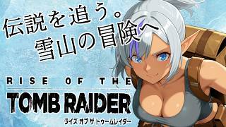 【Rise of the Tomb Raider】#03 雪山に眠る謎を追う！初見プレイ