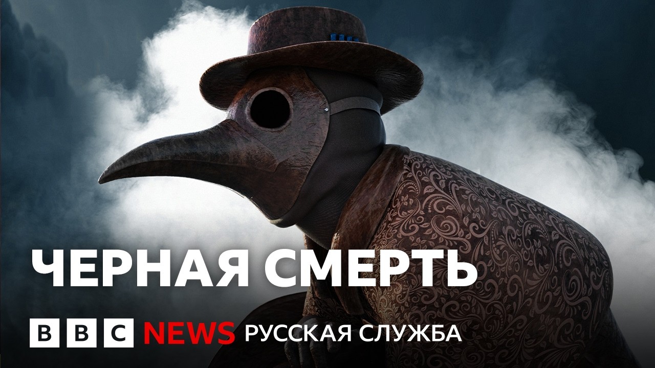 Черная смерть: как чума унесла половину населения Британии | Документальный 