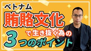 【ベトナム賄賂文化】避けては通れない賄賂文化の中で生き抜く為の3つのポイント！