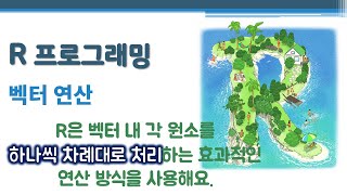 R 프로그래밍 / R 기초 - 벡터 연산 🔑 vectorized operation | 하나씩 차례대로 반복 적용 | 순환 루프 | 재사용 규칙(recycling rule)