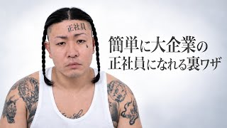 カンタンに大企業の正社員になれる裏ワザ