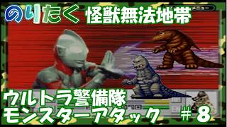 【たく】#8 スペシウム光線のカットインがかっこいい！ 怪獣無法地帯 ウルトラ警備隊 モンスターアタック 【実況】