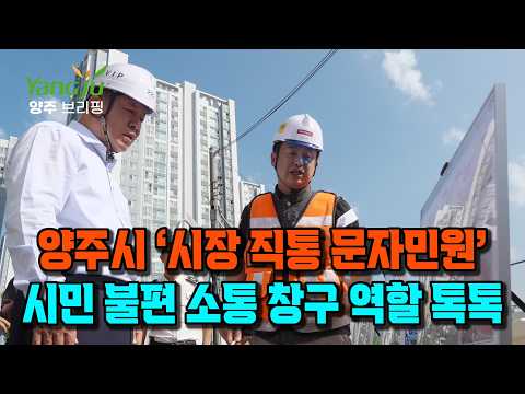 [양주시] 8월 첫째주 뉴스브리핑 이미지
