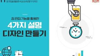 Lecture 21. 점 편집 기능을 활용한 4가지 설명 디자인 만들기