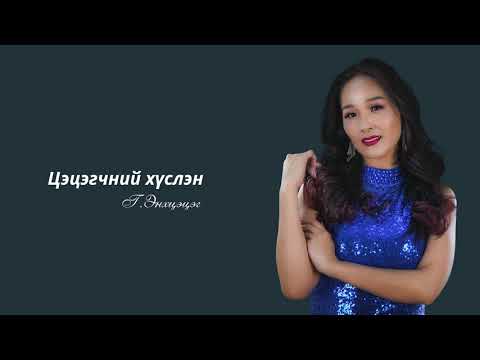 G.Enkhtsetseg - Tsetsegchnii huslen (Lyrics)