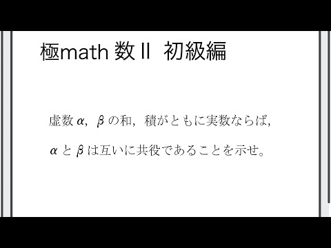 獣医学科 #12 和と積が実数となる2つの虚数は互いに共役の証明 極マス数II初級編529番【複素数と方程式】