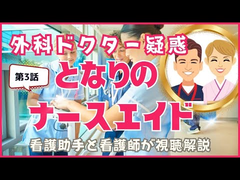 【となりのナースエイド】第3話シムネスの謎と外科ドクター疑惑！看護助手と看護師が視聴解説/考察/感想【ネタバレ】 #となりのナースエイド #看護助手 #看護師