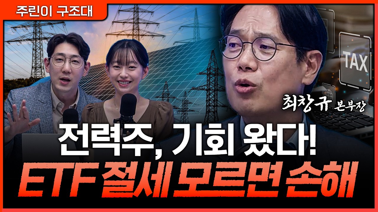 전력주 투자 타이밍 왔다… ETF로 담는 법과 절세 포인트!ㅣ명민준, 강아랑, 최창규 [주린이 구조대]