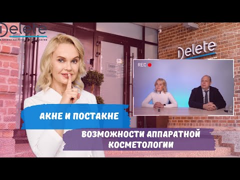 Запись вебинара: «Акне и постакне: возможности аппаратной косметологии»
