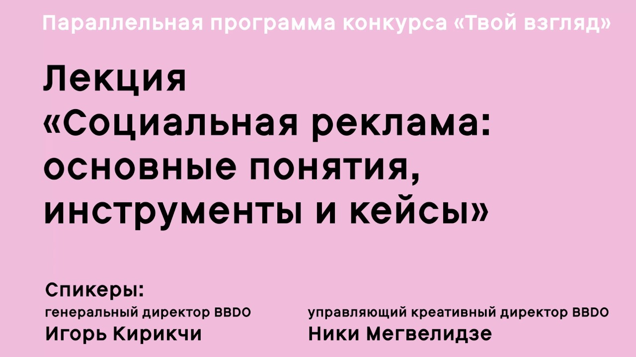 Лекция «Социальная реклама: основные понятия, инструменты и кейсы»