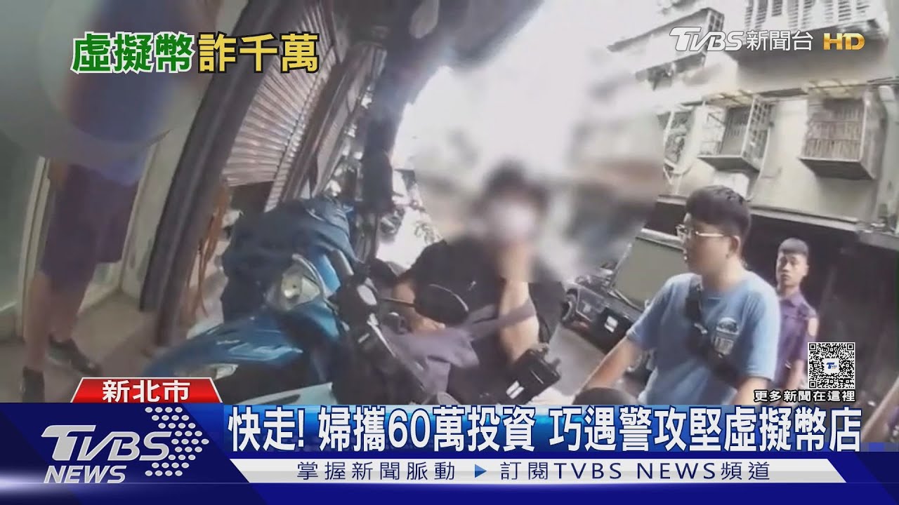 詐團設「虛擬幣店面」!警攻堅巧遇被害人 「抱現金」投資險遭詐