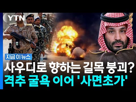 '최후의 보루'까지 노리는 후티…전면전 일촉즉발 [지금이뉴스] / YTN