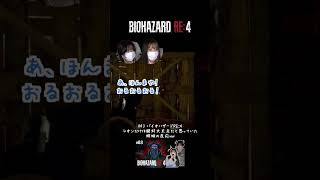 ビビッて声が出ない姉妹w【バイオRE4】 #バイオハザードre4 #バイオre4 #ゲーム実況
