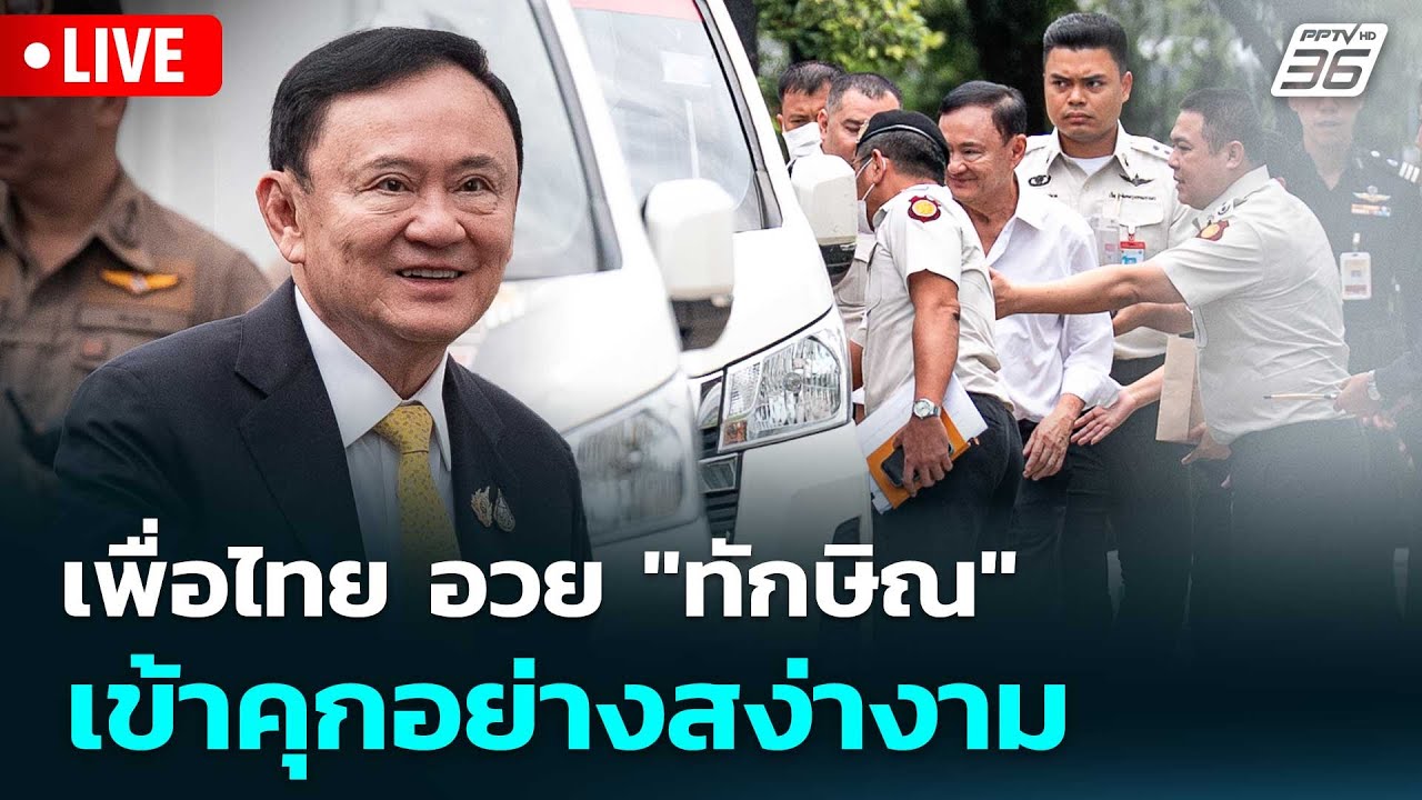 🔴 Live โชว์ข่าวเช้านี้ | เพื่อไทย อวย "ทักษิณ" เข้าคุกอ?