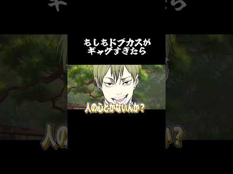 禪院直哉がボコられるだけの動画【ドブセン！】