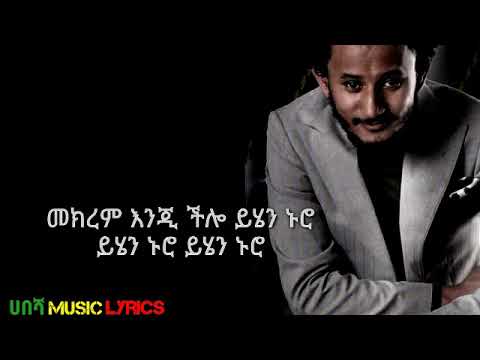 Dawit Tsige-Chal Zendro/ቻል ዘንድሮ-New Ethiopian Music Lyrics 2020
