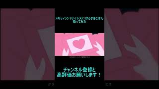 - reoNisーメルティランドナイトメア 歌ってみた #shorts