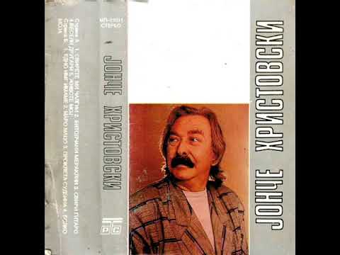 Јонче Христовски - Весели другари