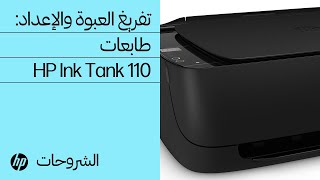 فتح عبوة سلسلة طابعات HP Ink Tank 110 وإعدادها | @HPSupport